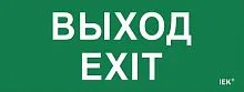 Этикетка самоклеящаяся "Выход-EXIT" ДПА IP20/54 IEK LPC10-1-24-09-VYHD