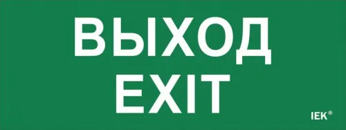 Этикетка самоклеящаяся "Выход-EXIT" ДПА IP20/54 IEK LPC10-1-24-09-VYHD