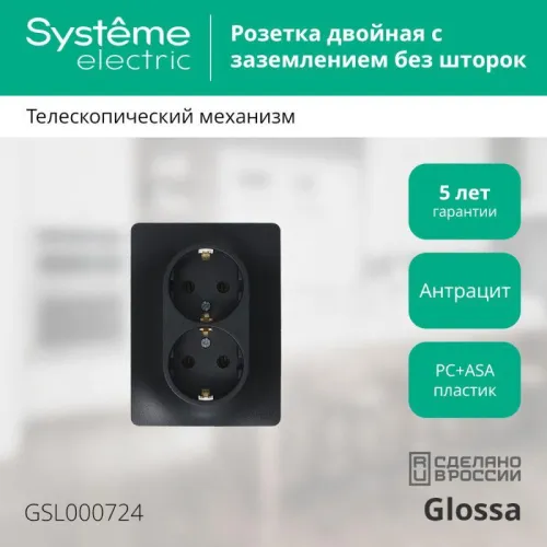 Розетка 2-м Glossa 16А с заземл. в сборе антрацит SE GSL000724 фото 5