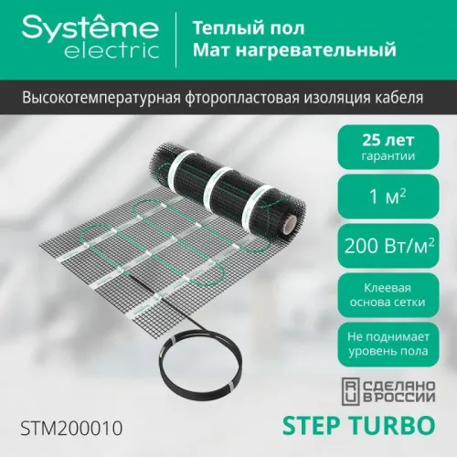 Комплект "Теплый пол" (мат) Step Turbo STM200010 200Вт/кв.м 200Вт 1кв.м SE STM200010 фото 3