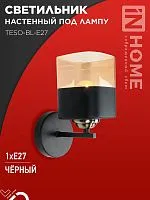 Светильник AURA TESO-BL-E27 100х150х180 настен. под лампу черн. IN HOME 4690612058054