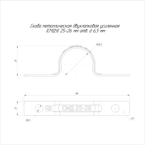 Скоба крепежная двухлапковая усиленная противопожарная СМДУ d25-26мм метал. отв. d 6.5мм (уп.100шт) Промрукав PR13.02439 фото 2