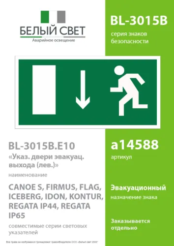Знак безопасности BL-3015B.E10 "Указатель двери эвакуационного выхода (лев.)" Белый свет a14588 фото 2