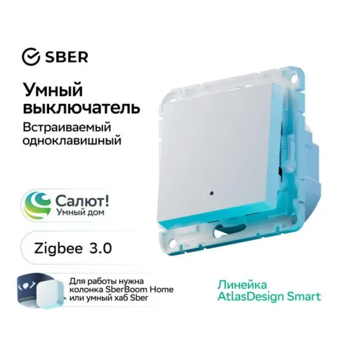 Выключатель 1-кл. AtlasDesign Smart 10А (сх. 1) L+N с подсветкой Zigbee механизм бел. SE ATN000113Z фото 5