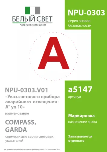 Знак безопасности NPU-0303 "А" (уп.10шт) Белый свет a5147 фото 4