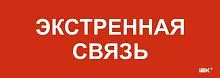 Этикетка самоклеящаяся 280х100мм "Экстренная связь" IEK LPC10-1-28-10-EKSVZ