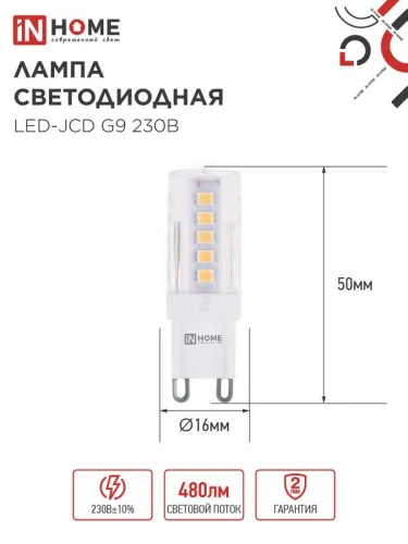 Лампа светодиодная LED-JCD 5Вт капсульная прозрачная 6500К холод. бел. G9 480лм 230В IN HOME 4690612036342 фото 2