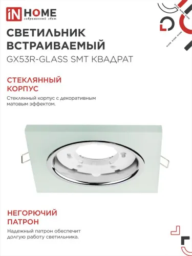 Светильник точечный GX53R-glass SMT GX53 IP20 230В квадрат встраив. матов. бел. IN HOME 4690612014111 фото 4