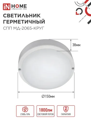 Светильник светодиодный СПП МД-2065-КРУГ 20Вт 6500К IP65 1800лм 155мм герметичный с микроволновым датчиком IN HOME 4690612044118 фото 3