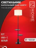 Светильник ТНО 09-2ПЕ27-WB USB-C напольн. под лампу две полки бел. абажур/ черн. основание IN HOME 4690612061566
