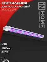 Светильник светодиодный СПБ-110-ФИТО 55Вт 1200мм син./красн. спектр IN HOME 4690612057033