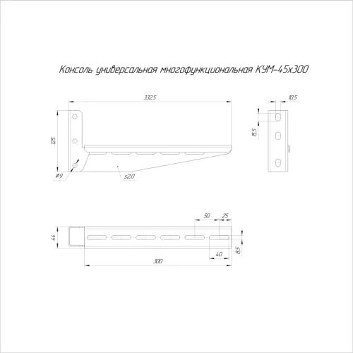 Консоль универсальная многофункциональная КУМ-45х300 Промрукав PR16.9797 фото 2