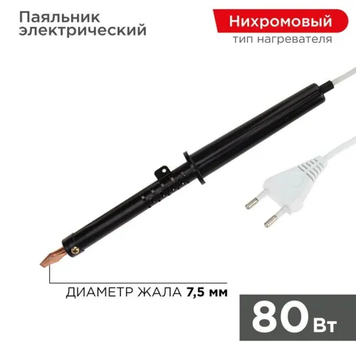 Паяльник ЭПСН 80Вт 230В пластик. ручка Rexant 12-0280-1