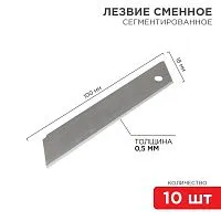 Лезвие сегментированное 18мм (уп.10шт) Rexant 12-4912