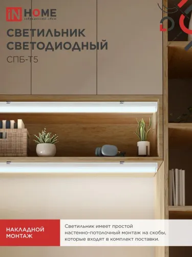 Светильник светодиодный СПБ-Т5 5Вт 6500К 450лм 230В 300мм IN HOME 4690612012223 фото 4