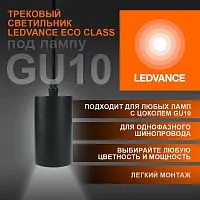 Светильник светодиодный трековый ECO PENDTRACKSP 1PH GU10 BKRD LEDVANCE 4099854257681