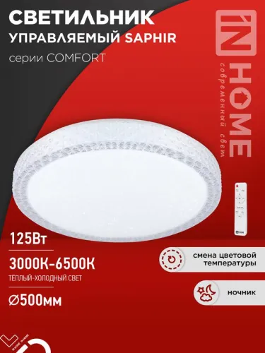 Светильник светодиодный COMFORT SAPHIR 125Вт 3000-6500К 10000лм 230В 500х115мм с пультом ДУ IN HOME 4690612059549
