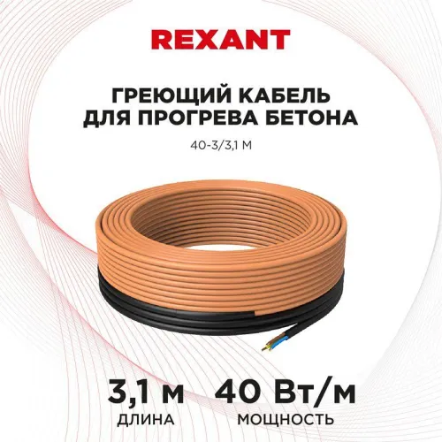 Кабель греющий для прогрева бетона 40-3/3.1м Rexant 51-0080 фото 2