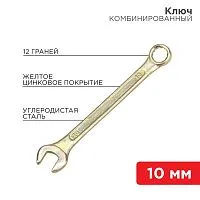 Ключ комбинированный 10мм желт. цинк Rexant 12-5805-2