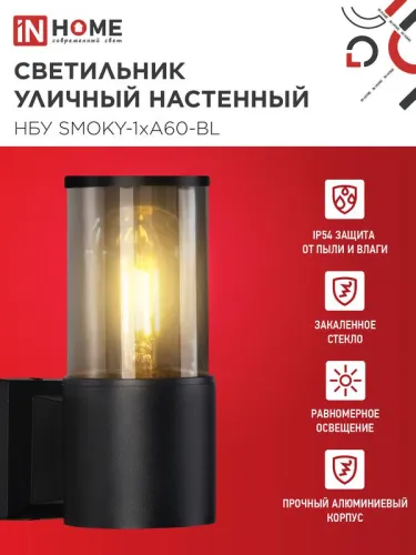 Светильник НБУ SMOKY-1хA60-BL E27 IP65 уличный настен. односторон. под лампу 1хA60 алюм. черн. IN HOME 4690612052892 фото 3