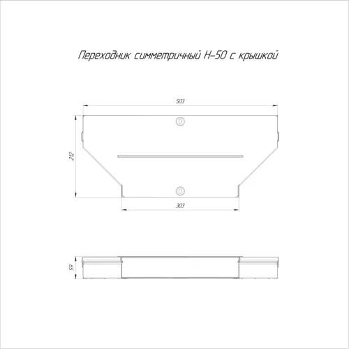 Переходник для лотка симметричный 500х300х50 с крышкой Стандарт Промрукав PR16.0664 фото 2