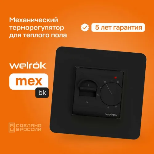 Терморегулятор для теплого пола mex bk Welrok 4660251140670 фото 2