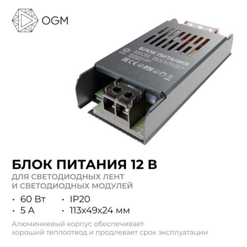 Блок питания 12В 60Вт 5 А IP20 113х49х24мм OGM PS3-47 фото 3