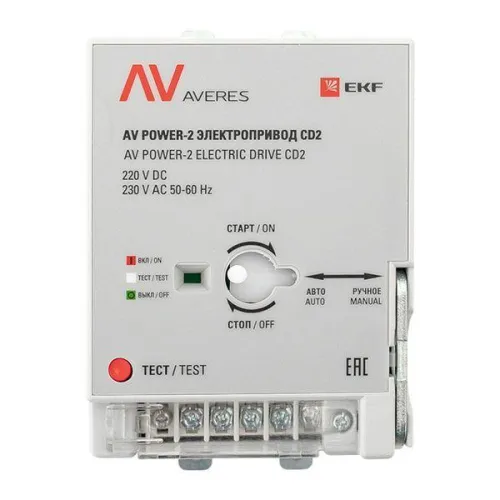 Электропривод CD2 AV POWER-2 AVERES EKF mccb-2-CD2-av фото 5
