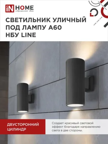Светильник НБУ LINE-2хA60-BL E27 IP65 230В уличный настен. двусторон. под лампу 2хA60 алюм. черн. IN HOME 4690612037851 фото 6