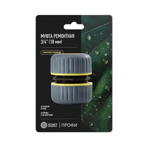 Муфта ремонтная для шланга 3/4дюйм с термопластичной резиной Профи ЧЕТЫРЕ СЕЗОНА 62-0219-1-F фото 3