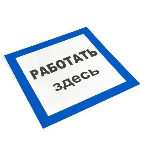 Знак пластик "Работать здесь" S15 250х250мм PROxima EKF pn-2-01 фото 2