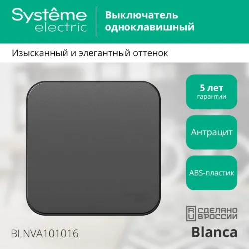 Выключатель 1-кл. ОП Blanca 10А IP20 (сх. 1) 250В с изолир. пластиной антрацит SE BLNVA101016 фото 2