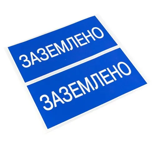 Наклейка "Заземлено" 100х200мм PROxima EKF an-3-07 фото 2