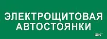 Этикетка самоклеящаяся 350х130мм "Электрощитовая автостоянки" IEK LPC10-2-35-13-ELSHITAVST