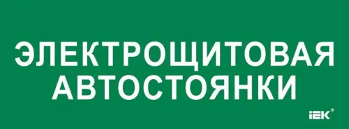 Этикетка самоклеящаяся 350х130мм "Электрощитовая автостоянки" IEK LPC10-2-35-13-ELSHITAVST