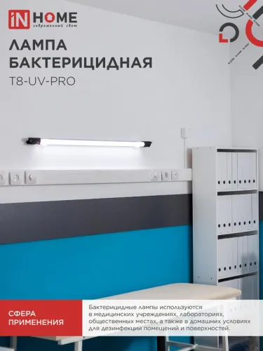 Лампа бактерицидная T8-UV-PRO 40Вт 230В G13 1200мм прозр. IN HOME 4690612034522 фото 4