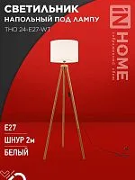 Светильник ТНО 24-Е27-WT 230В напольн. под лампу бел. абажур деревянн. тренога IN HOME 4690612059990