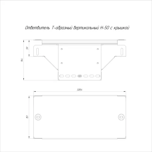 Ответвитель Т-образный вертикальный 150х50 с крышкой Стандарт Промрукав PR16.0959 фото 2