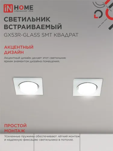 Светильник точечный GX53R-glass SMT GX53 IP20 230В квадрат встраив. матов. бел. IN HOME 4690612014111 фото 5