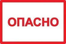 Символ "Опасно" 210х297 IEK YPC10-OPASN-6-020