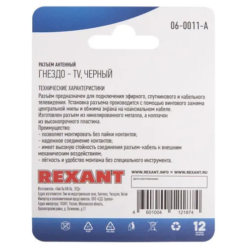 Разъем антенный на кабель гнездо-TV черн. блист. Rexant 06-0011-A фото 4