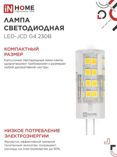 Лампа светодиодная LED-JCD 8Вт капсульная прозрачная 4000К нейтр. бел. G4 760лм 230В IN HOME 4690612036205 фото 5