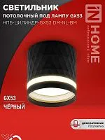 Светильник НПБ-ЦИЛИНДР-Gх53 DM-NL-BL 82х80мм потолочн. с подсветкой черн. IN HOME 4690612052144