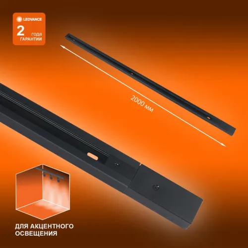 Аксессуар для трекового светильника ECO TRACKRAIL 1PH 2M BK LEDVANCE 4099854256141 фото 6