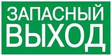 Этикетка самоклеящаяся 100х50мм "Запасный выход" IEK YPC30-105ZAPV