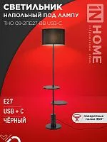 Светильник ТНО 09-2ПЕ27-BB USB-C напольн. под лампу две полки черн. абажур/черн. основание IN HOME 4690612061658