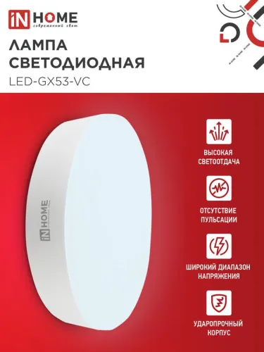 Лампа светодиодная LED-GX53-VC 10PACK 15Вт 230В 6500К 1430лм (уп.10шт) IN HOME 4690612048017 фото 3