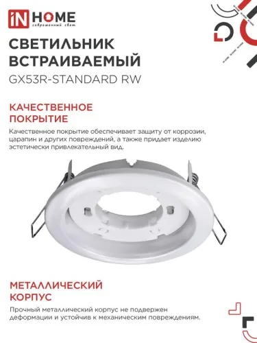 Светильник GX53R-standard RW-10PACK 230В встраив. под лампу GX53 метал. бел. (уп.10шт) IN HOME 4690612036243 фото 4