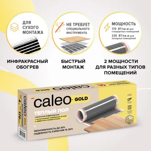 Комплект "Теплый пол" (пленка) GOLD 170Вт/кв.м 2кв.м CALEO КА000000765 фото 2