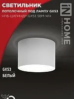 Светильник НПБ-ЦИЛИНДР-GX53 SBM-WH 80х55мм потолочн. бел. IN HOME 4690612056395